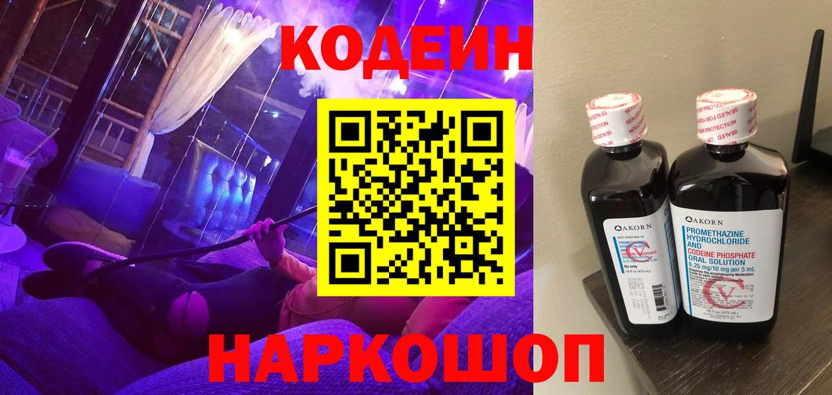Пушкино  Codein Purple Drank  Вход с VPN 